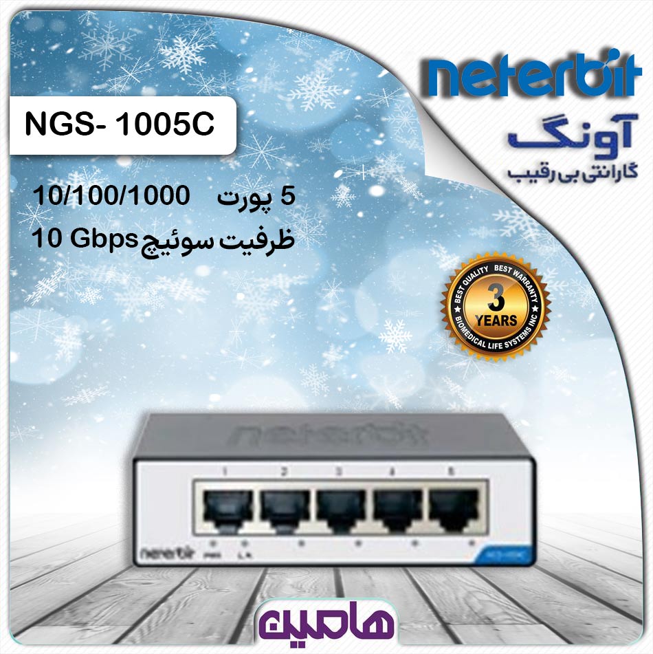 سوئیچ شبکه 5 پورت نتربیت مدل NGS-1005C