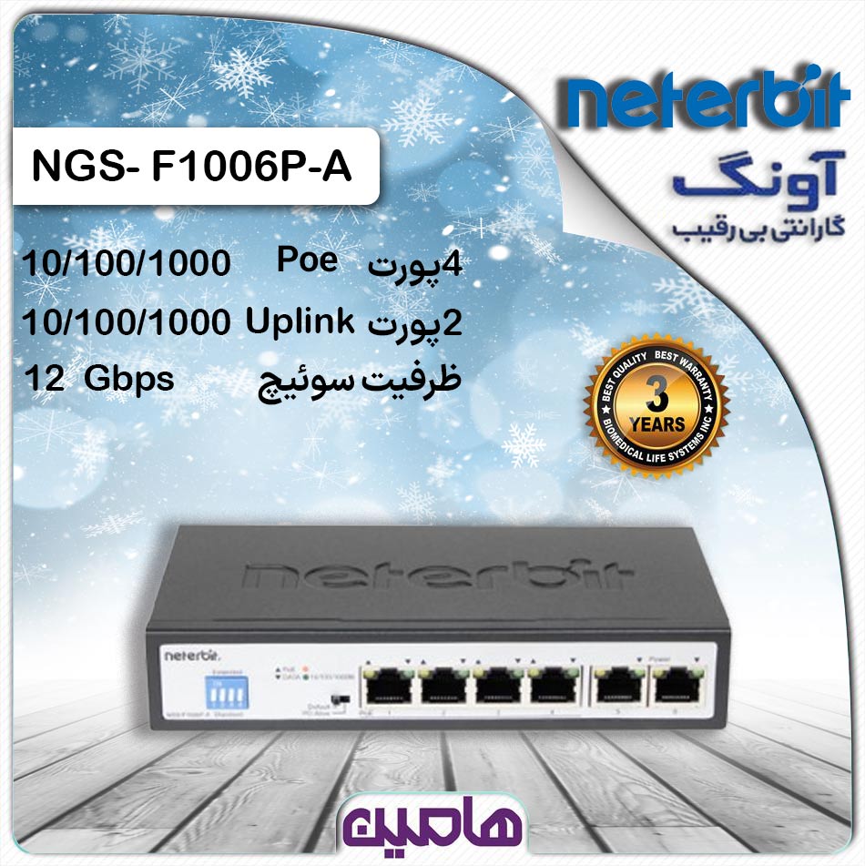 سوئیچ 6 پورت نتربیت مدل NGS-F1006P-A