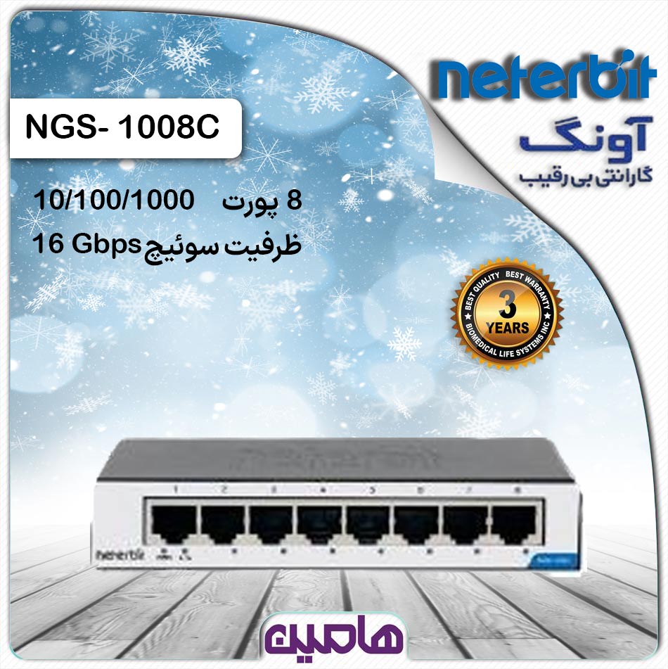 سوئیچ شبکه 8 پورت نتربیت مدل NGS-1008C