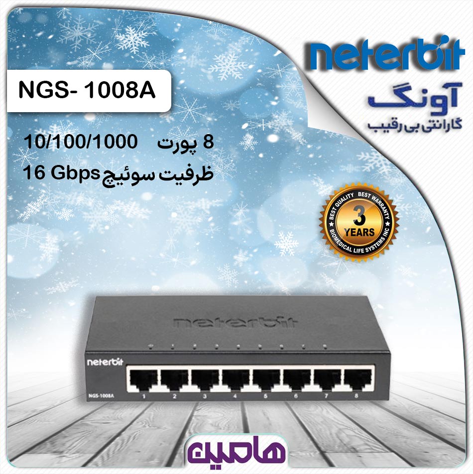 سوئیچ شبکه 8 پورت نتربیت مدل NGS-1008A