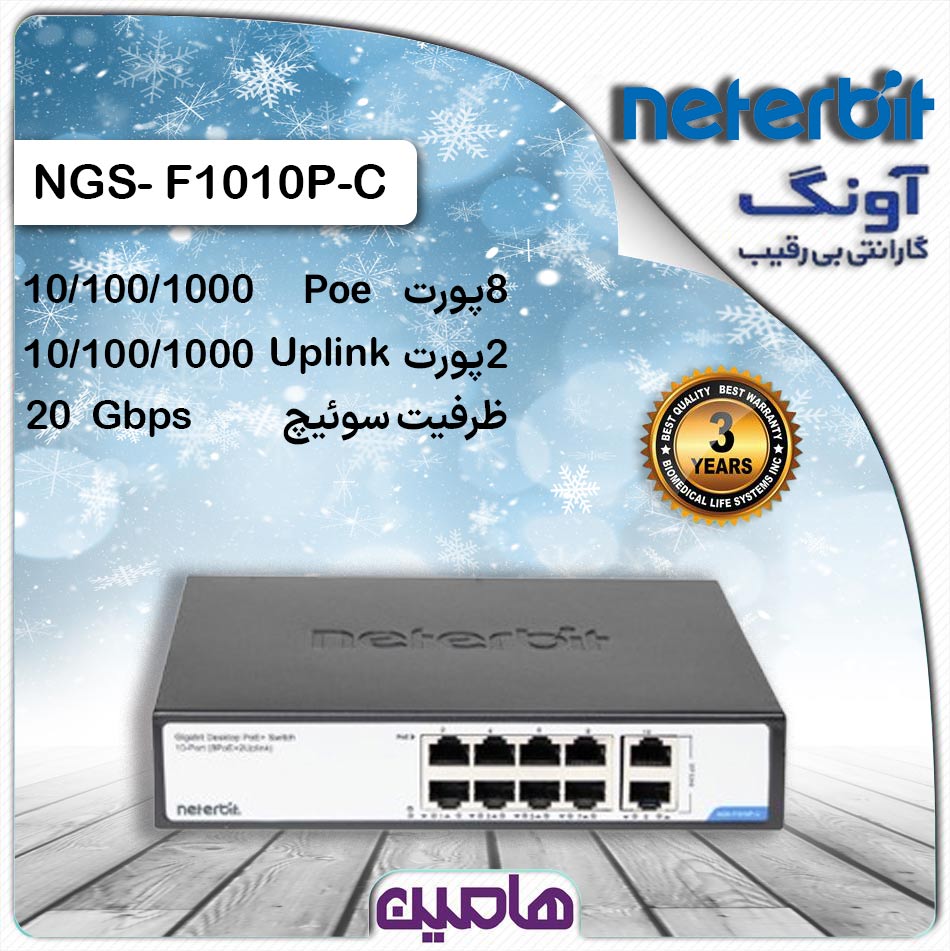 سوئیچ شبکه 10 پورت نتربیت مدل NGS-F1010P-C