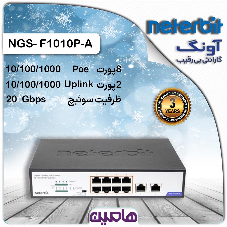 سوئیچ شبکه 10 پورت نتربیت مدل NGS-F1010P-A