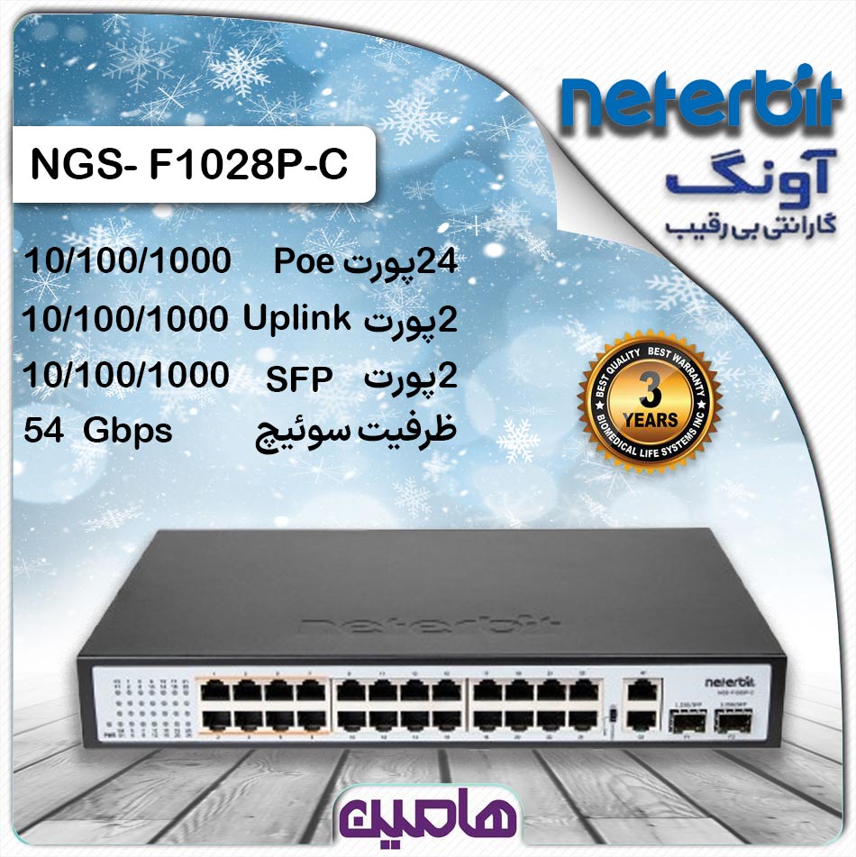 سوئیچ شبکه 28 پورت نتربیت مدل NGS-F1028P-C