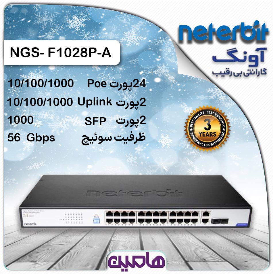 سوئیچ شبکه 28 پورت نتربیت مدل NGS-F1028P-A