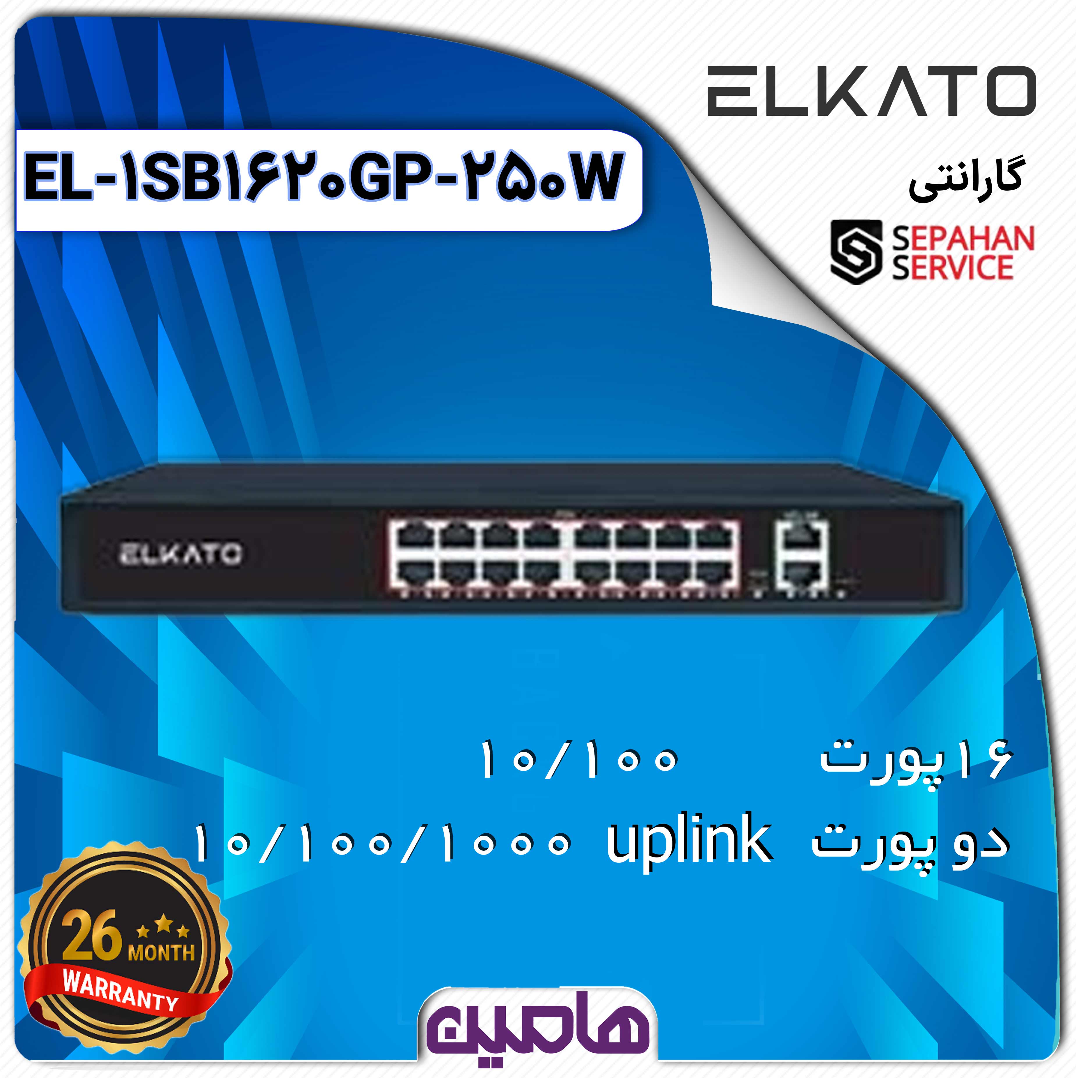 سوئیچ شبکه 18 پورت الکاتو مدل EL-1SB1620GP-250W