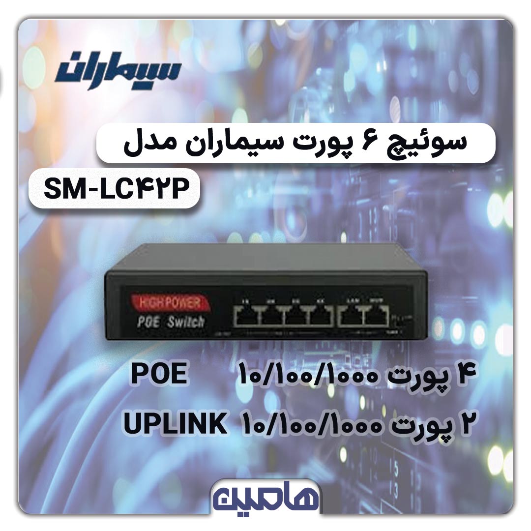 سوئیچ شبکه 6 پورت سیماران مدل SM-LC42P