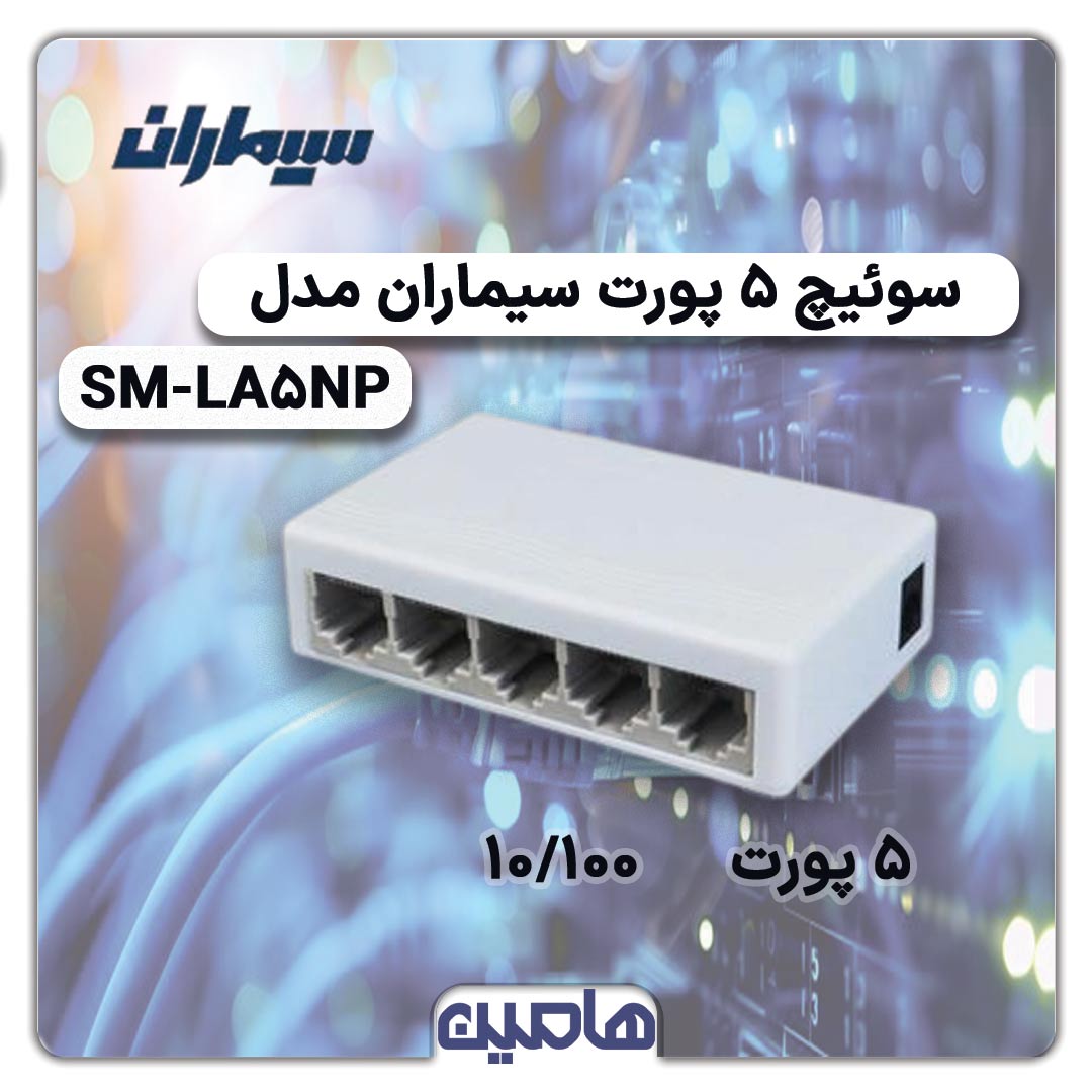 سوئیچ شبکه 5 پورت سیماران مدل SM-LA5NP