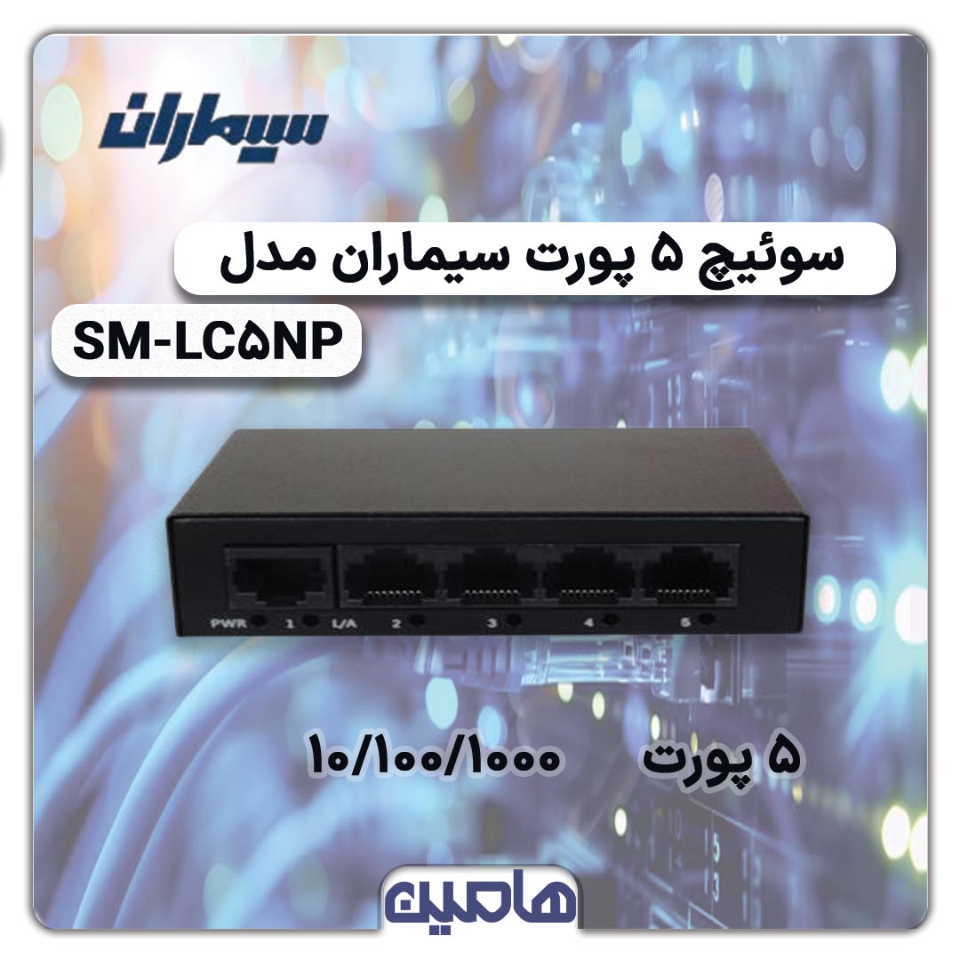 سوئیچ شبکه 5 پورت سیماران مدل SM-LC5NP