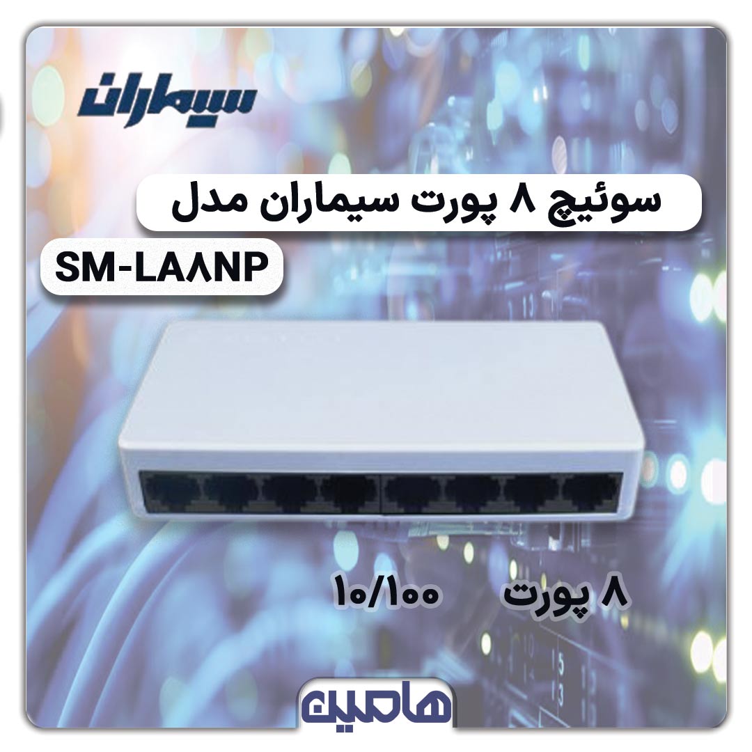 سوئیچ شبکه 8 پورت سیماران مدل SM-LA8NP