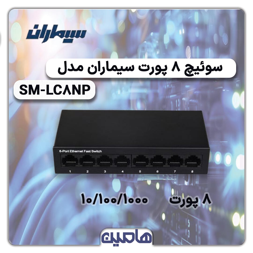 سوئیچ شبکه 8 پورت سیماران مدل SM-LC8NP