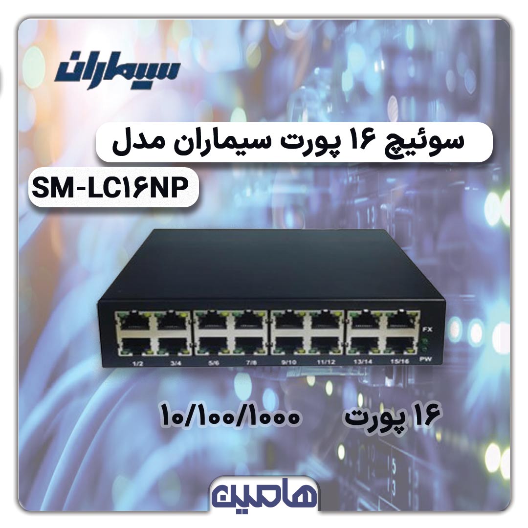 سوئیچ شبکه 16 پورت سیماران مدل SM-LC16NP