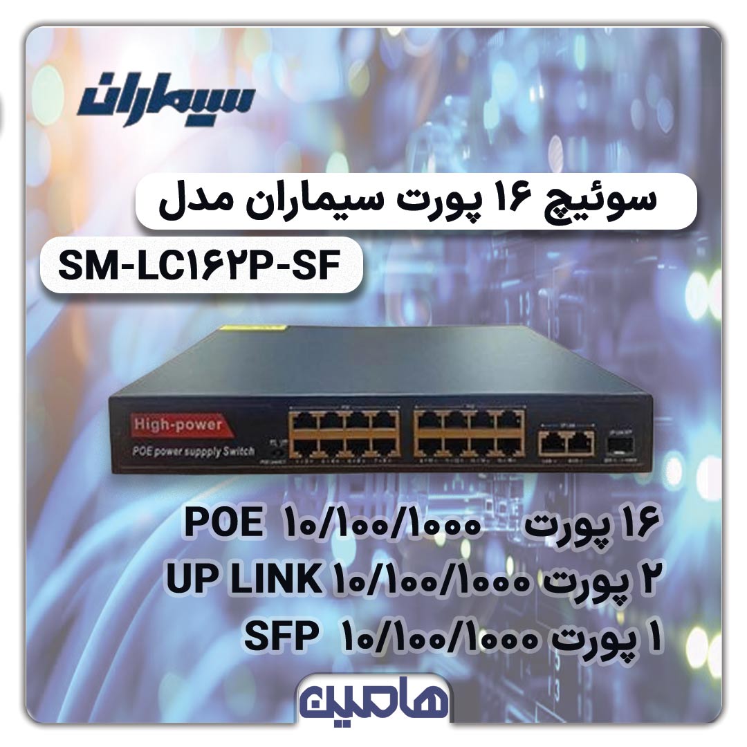 سوئیچ 18 پورت سیماران مدل SM-LC162P-SF