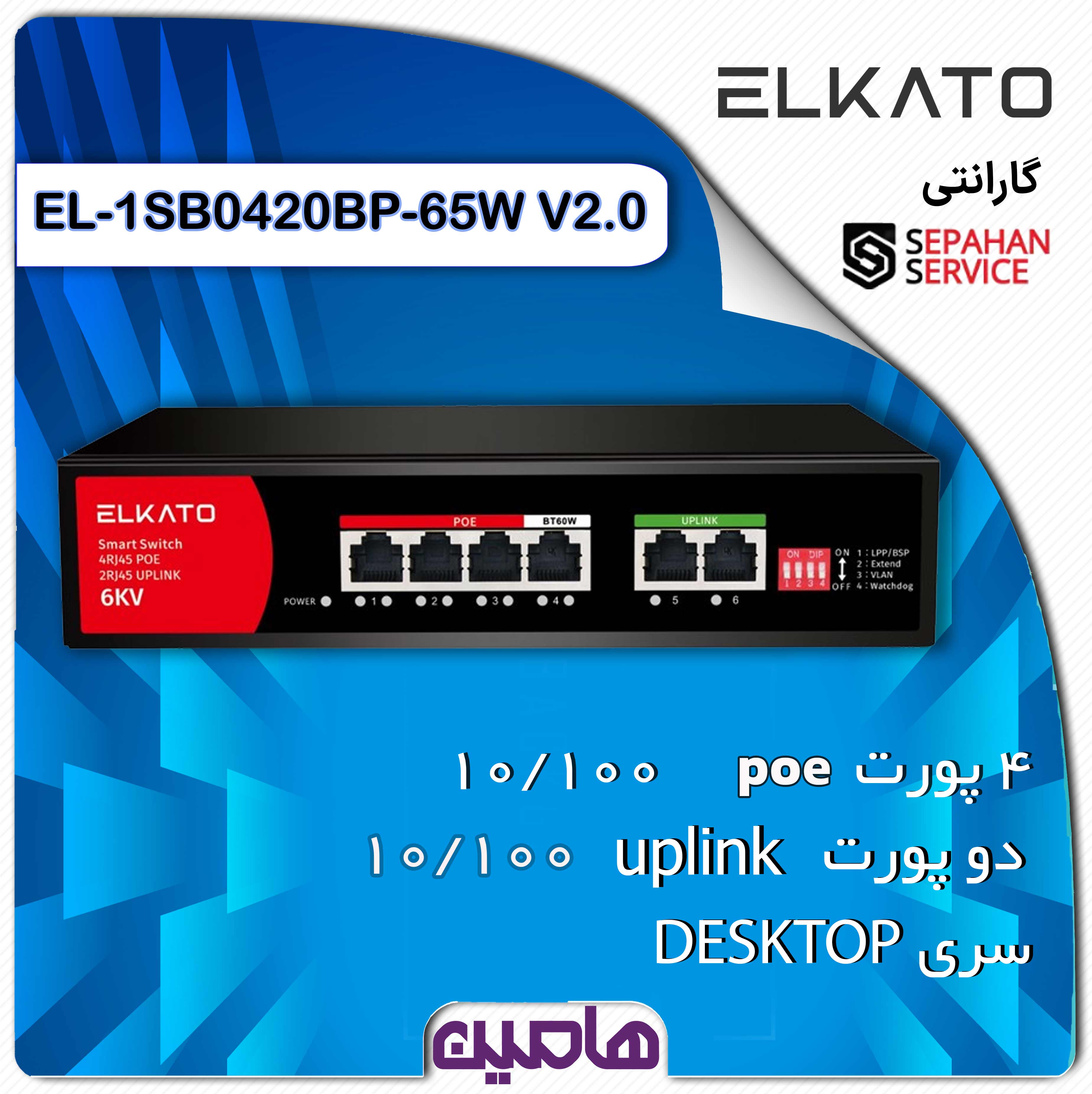 سوئیچ شبکه 6 پورت الکاتو مدل EL-1SB0420BP-65W V2.0