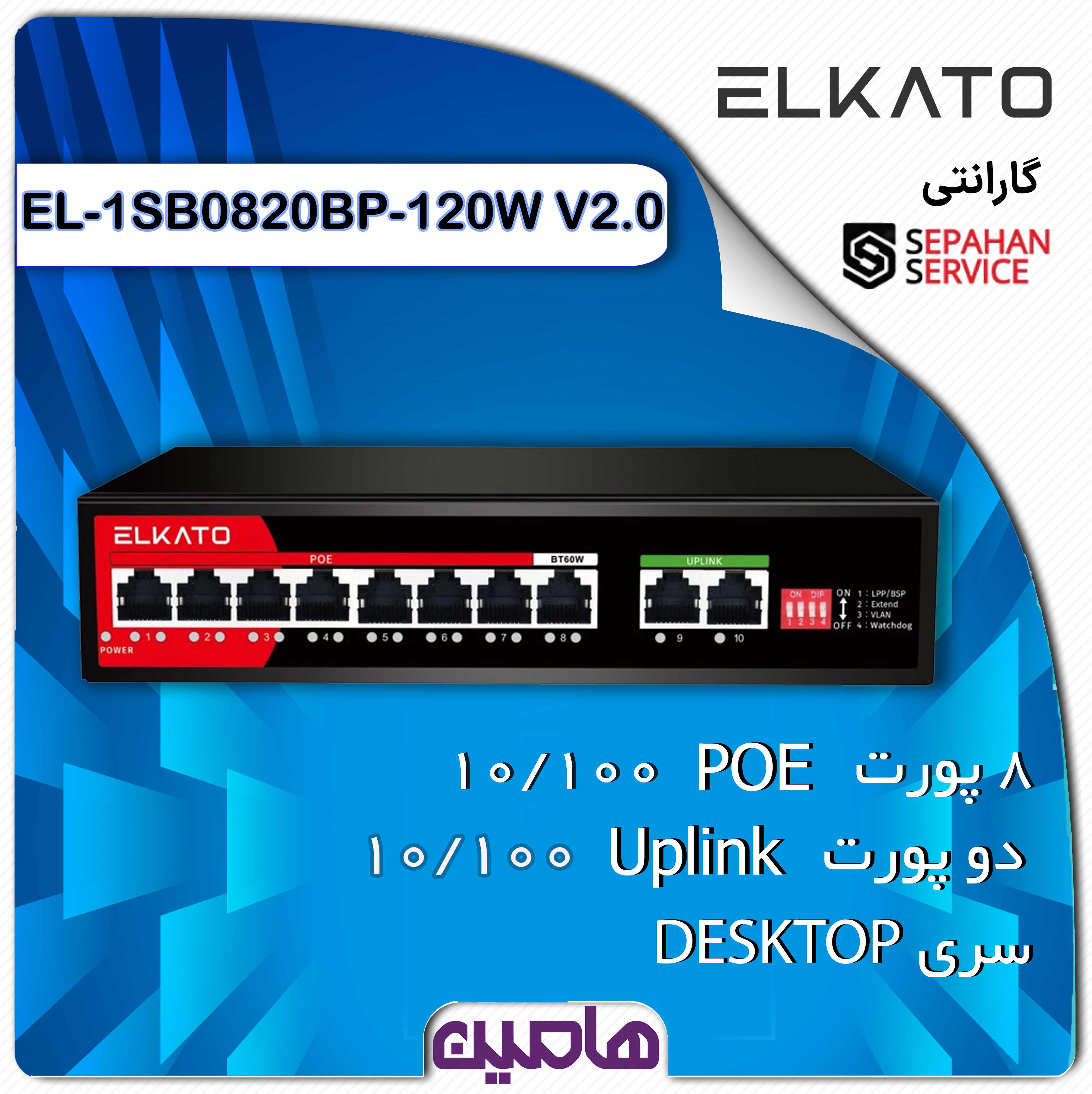 سوئیچ شبکه 10 پورت الکاتو مدل EL-1SB0820BP-120W V2.0