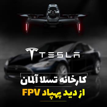 کارخانه تسلا در آلمان از نگاه پهپادFPV