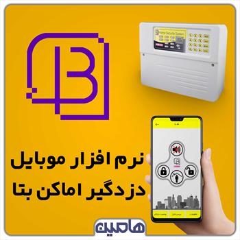 نرم افزار موبایل دزدگیر بتا