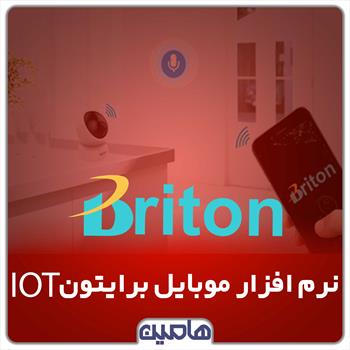 نرم افزار موبایل برایتون IOT