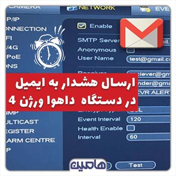 ارسال هشدار به ایمیل در دستگاه داهوا ورژن 4